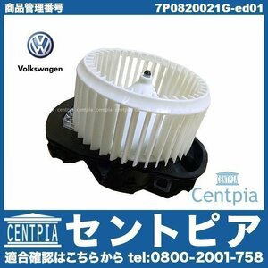 純正 AC エアコン ブロアモーター ブロアファン TOUAREG トゥアレグ 7P 右ハンドル車 VW フォルクスワーゲン ブロワモーター ブロワファン