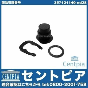 POLO ポロ 6N 9N 6R VW フォルクスワーゲン ウォーターフランジ プラグ メクラ蓋 3点セット