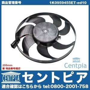 A3 S3 8P 8PBUBF 8PBVY 8PBWA 8PBYT 8PBZB ラジエター 電動ファン モーター サブファン 295mm AUDI アウディ ラジエーターファン