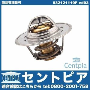 サーモスタット 83度開弁 POLO ポロ 6R 9N 6RCGG 9NBBY 9NBKY 9NBUD VW フォルクスワーゲン 要現品確認