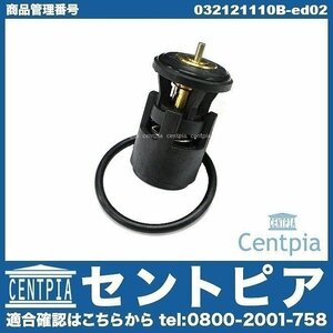 POLO ポロ 6N 9N 6NAEE 6NAHS 6NAHW 9NBBY 9NBKY 9NBUD サーモスタット 87度開弁 VW フォルクスワーゲン ガスケット付き 要現品確認