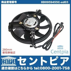 A4 S4 8D 8DAAHF 8DABC 8DACKF 8DADR 8DAEBF 8DAGA ラジエター 電動ファン モーター 280mm AUDI アウディ ラジエーター電動ファン