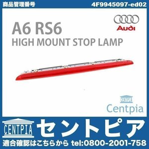 純正 ハイマウントストップランプ ハイマウントランプ A6 RS6 4F 4FBVJA 4FCAJA 4FCAJS 4FCCEA 4FCCES AUDI アウディ