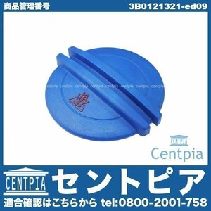 ラジエターキャップ TOURAN トゥーラン 1T 1TAXW 1TBAG 1TBLG 1TBLP 1TBLX 1TBMY 1TCAV VW フォルクスワーゲン サブタンクキャップ