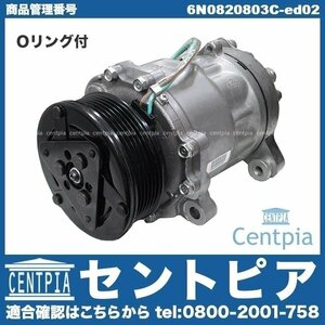 エアコンコンプレッサー ACコンプレッサー POLO ポロ 6N 6NAHW 6NARC VW フォルクスワーゲン Oリング付 コア返却不要