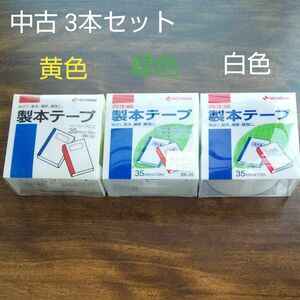 【中古】製本テープ NICHIBAN 使いかけ 3本セット 黄 緑 白 長期保管品