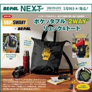 BE-PAL 2024年6月号★GRIP SWANY ポケッタブル “2WAY”リュック＆トート！