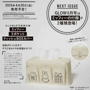 GLOW2024年6月号付録★miffy 3ポケット ティッシュBOXカバー！の画像7