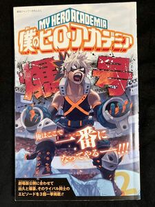 僕のヒーローアカデミア★冊子付録 最強ジャンプ付録