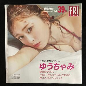 FRIDAY DVD 『ゆうちゃみ 』令和のカリスマギャル！の画像2