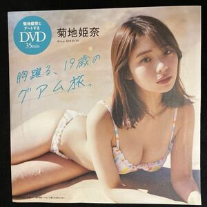 プレイボーイ付録DVD★『菊地姫奈 』胸躍る 19歳のグアム旅 ！