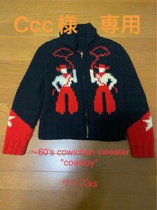 【Ccc様　専用】〜60's カウチンセーター cowboy 他　　計4点