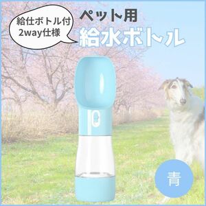 ペット ウォーターボトル 水筒 携帯 散歩 旅行 犬 猫 給水器 給水ボトル ボトル 水飲み クイックアトマイザー ブルー　青