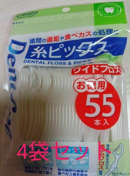 糸ピック　歯間ブラシ　歯のケア　フロス　ピック　Dentfine　　55本入り×4袋　緩衝材なしでの発送