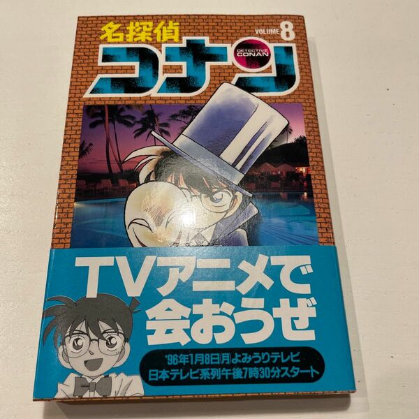 名探偵コナン　8巻　初版