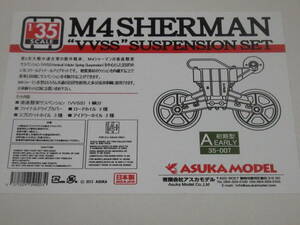 ASUKA MODEL 1/35 M4シャーマン VVSS (垂直懸架サスペンション) (35-007 A EARLY 初期型) 未開封未組立品