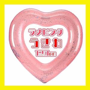 浮き輪 うきわ ハート スパンコール 大きい ビッグサイズ 海 ビーチ プール pink