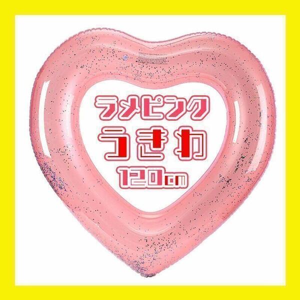 浮き輪 うきわ ハート スパンコール 大きい ビッグサイズ 海 ビーチ プール pink