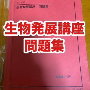 鉄緑会　生物発展講座問題集