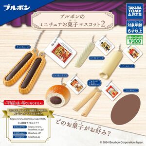 ブルボンのミニチュアお菓子マスコット2 シークレットを含む全6種フルコンプリートセット タカラトミー ガチャ ミニチュア