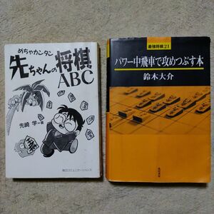 ☆パワー中飛車で攻めつぶす本☆鈴木大介☆ 先ちゃんの将棋ABC ☆先崎学 2冊まとめ売り 将棋