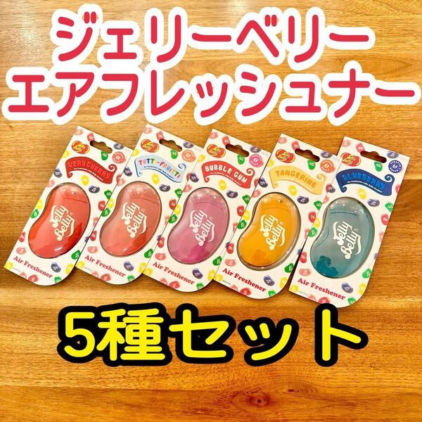 JellyBelly★AirFreshnerジェリーベリー エアフレッシュナー 芳香剤5種類セット 期間限定特別価格