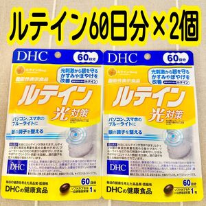 特別価格 セール 割引 限定価格DHC ルテイン光対策 60日分 ×2袋 サプリメント ディーエイチシー 