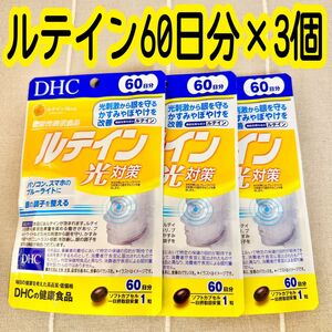 DHC ルテイン光対策 60日分 ×３袋 サプリメント ディーエイチシー 