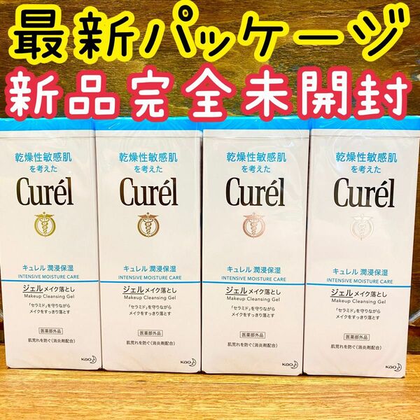 新品 花王 キュレル ジェルメイク落とし 洗顔 130g×4コセット 130g×4個 クレンジング