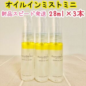 ナノアミノ リペアオイルインミスト 28mL×3本セット美容液 化粧水 コスメ トレンド 人気No. 1