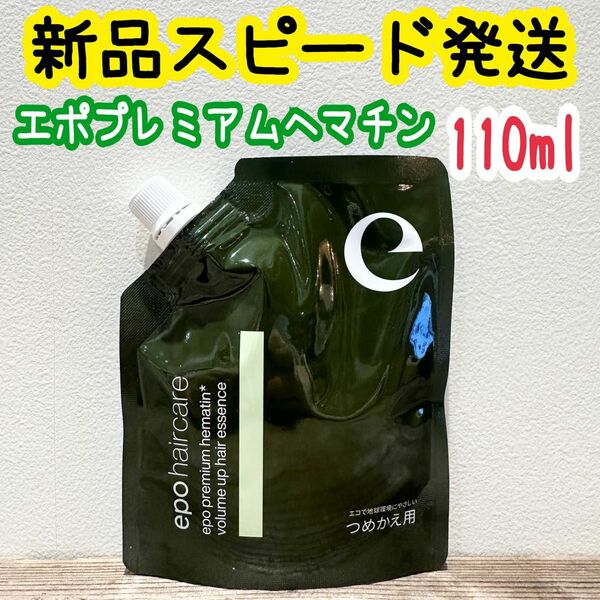 エポプレミアムヘマチン トリートメントエッセンス 集中トリートメント 110ml 新品 超濃縮業務用 つめかえ用