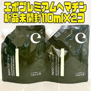 エポプレミアムヘマチン トリートメントエッセンス 集中トリートメント 110ml 新品 超濃縮業務用 つめかえ用2コ