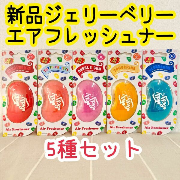 JellyBelly★AirFreshnerジェリーベリー エアフレッシュナー 芳香剤5種類セット 期間限定特別価格