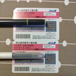 ANA　全日空　株主優待券　有効期間2025年5月31日　最大2枚　番号通知