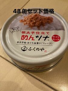 ふくのや　めんツナ　ライトミート70g 48缶