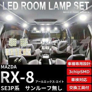 Dopest マツダ RX-8 LED ルームランプ セット SE3P系 ルーフ無 車内灯 室内灯 アールエックス エイト ライト 球 サンルーフ 白