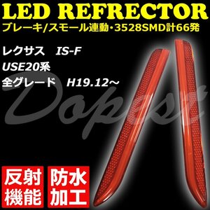 Dopest LED リフレクター レクサス IS-F USE20系 反射機能付 発光 LEXUS 反射板 防水