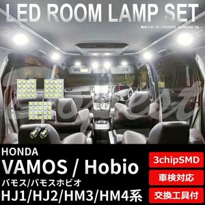 Dopest ホンダ バモス ホビオ HJ1 HJ2 HM3 HM4 LED ルームランプ セット TYPE1 VAMOS HOBIO ライト 球 3chipSMD 室内灯 ホワイト/白