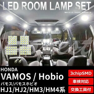 Dopest ホンダ バモス ホビオ HJ1 HJ2 HM3 HM4 LED ルームランプ セット 車内灯 VAMOS HOBIO ライト 球 3chipSMD 室内灯 ホワイト/白