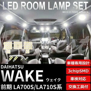 Dopest ダイハツ ウェイク LA700S LA710S LED ルームランプ セット 前期 車内灯 WAKE ウエイク ライト 球 3chipSMD 室内灯 ホワイト/白