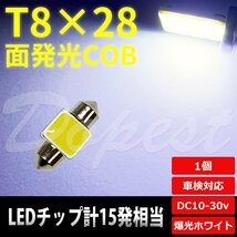 Dopest T8×28mm LED 面発光 COB ルームランプ ホワイト/白 ラゲッジ 汎用 ライト 球 トランク 荷室 枕型 フェストン球 T10×28_画像1