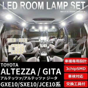 Dopest トヨタ アルテッツァ ジータ GXE10 SXE10 JCE10 LED ルームランプ セット ALTEZZA GITA ライト 球 3chipSMD 室内灯 ホワイト/白