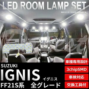 Dopest スズキ イグニス LED ルームランプ セット FF21S系 IGNIS ライト 球 3chipSMD 室内灯 ホワイト/白