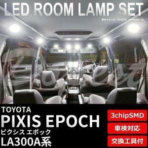 Dopest トヨタ ピクシス エポック LA300A LED ルームランプ セット 車内灯 PIXIS EPOCH ライト 球 3chipSMD 室内灯 ホワイト/白