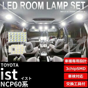 Dopest トヨタ イスト NCP60 LED ルームランプ セット 車内灯 室内灯 IST ライト 球 3chipSMD 室内灯 ホワイト/白