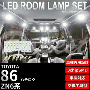 Dopest トヨタ 86(ハチロク) LED ルームランプ セット ZN6系 車内灯 室内灯 ライト 球 3chipSMD 室内灯 ホワイト/白