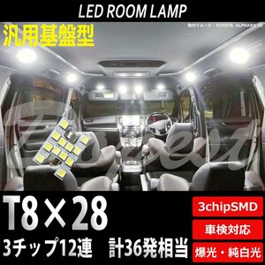 Dopest T8×28mm LED バルブ SMD12連3チップ ルームランプ ラゲッジ 汎用 ライト 球 荷室 枕型 フェストン球 T10×28