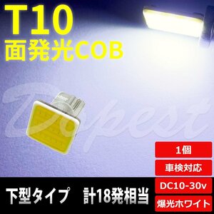 Dopest T10 バルブ LED COB 面発光 ルームランプ ホワイト 白 下型 汎用 ライト 球 ドアカーテシ トランク