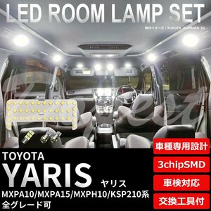 Dopest トヨタ ヤリス LED ルームランプ セット MXPA10/MXPH10/KSP210系 車内灯 YARIS ライト 球 3chipSMD 室内灯 ホワイト/白