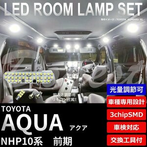 Dopest トヨタ アクア LED ルームランプ セット NHP10系 前期 調光式 車内灯 AQUA ライト 球 3chipSMD 室内灯 ホワイト/白